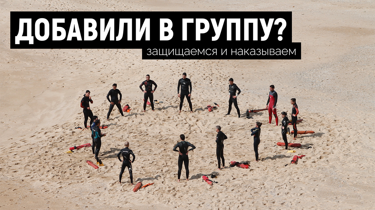 Опять добавили в группу?