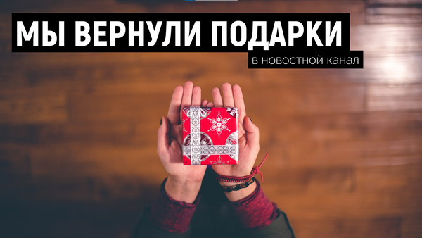 Мы вернули подарки!