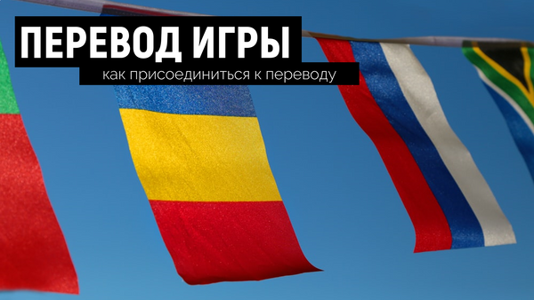 Перевод игры